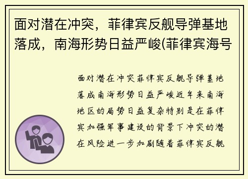 面对潜在冲突，菲律宾反舰导弹基地落成，南海形势日益严峻(菲律宾海号导弹巡洋舰)