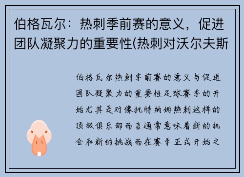 伯格瓦尔：热刺季前赛的意义，促进团队凝聚力的重要性(热刺对沃尔夫斯伯格)