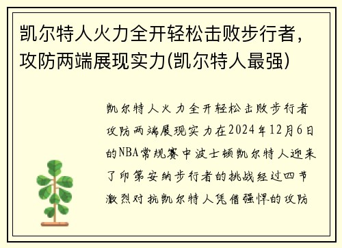 凯尔特人火力全开轻松击败步行者，攻防两端展现实力(凯尔特人最强)