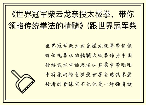 《世界冠军柴云龙亲授太极拳，带你领略传统拳法的精髓》(跟世界冠军柴云龙一起学太极视频)