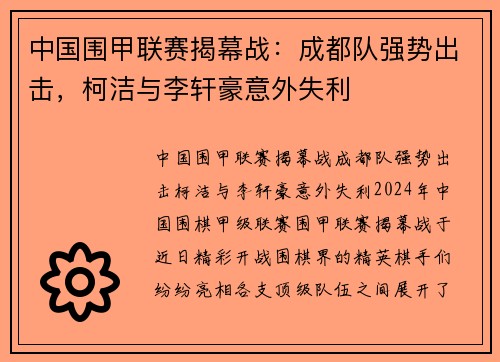 中国围甲联赛揭幕战：成都队强势出击，柯洁与李轩豪意外失利