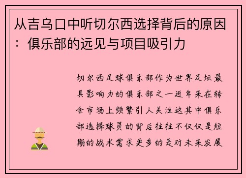 从吉乌口中听切尔西选择背后的原因：俱乐部的远见与项目吸引力