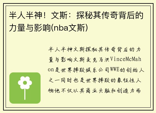 半人半神！文斯：探秘其传奇背后的力量与影响(nba文斯)