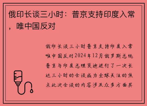 俄印长谈三小时：普京支持印度入常，唯中国反对