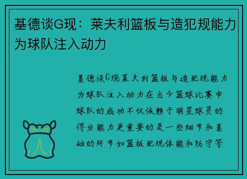 基德谈G现：莱夫利篮板与造犯规能力为球队注入动力