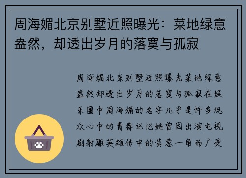 周海媚北京别墅近照曝光：菜地绿意盎然，却透出岁月的落寞与孤寂