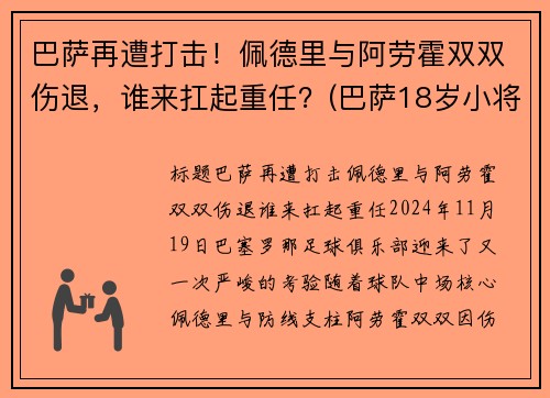 巴萨再遭打击！佩德里与阿劳霍双双伤退，谁来扛起重任？(巴萨18岁小将佩德里)