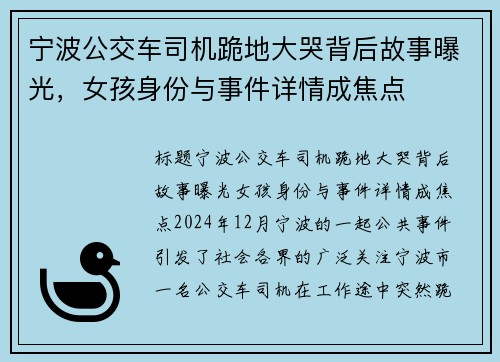 宁波公交车司机跪地大哭背后故事曝光，女孩身份与事件详情成焦点