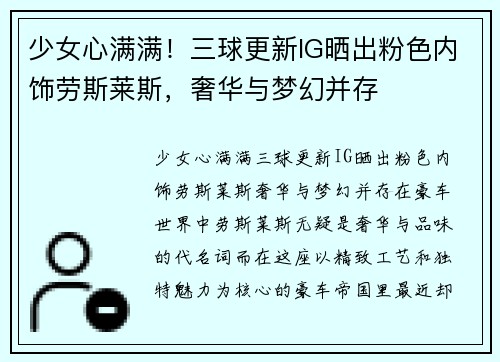 少女心满满！三球更新IG晒出粉色内饰劳斯莱斯，奢华与梦幻并存