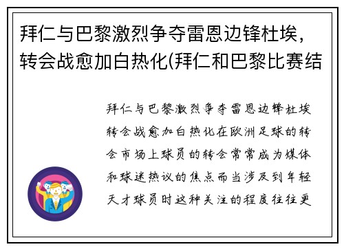 拜仁与巴黎激烈争夺雷恩边锋杜埃，转会战愈加白热化(拜仁和巴黎比赛结果)