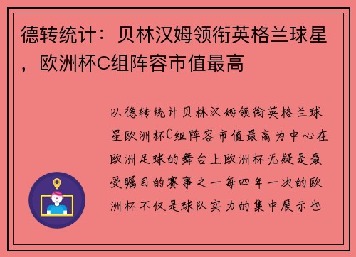 德转统计：贝林汉姆领衔英格兰球星，欧洲杯C组阵容市值最高