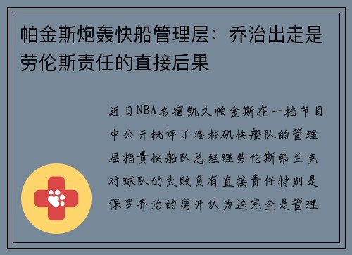 帕金斯炮轰快船管理层：乔治出走是劳伦斯责任的直接后果