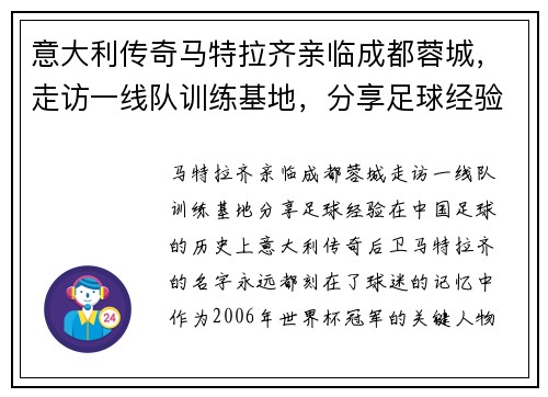 意大利传奇马特拉齐亲临成都蓉城，走访一线队训练基地，分享足球经验