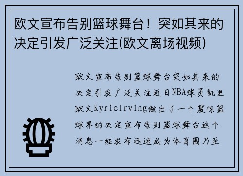 欧文宣布告别篮球舞台！突如其来的决定引发广泛关注(欧文离场视频)