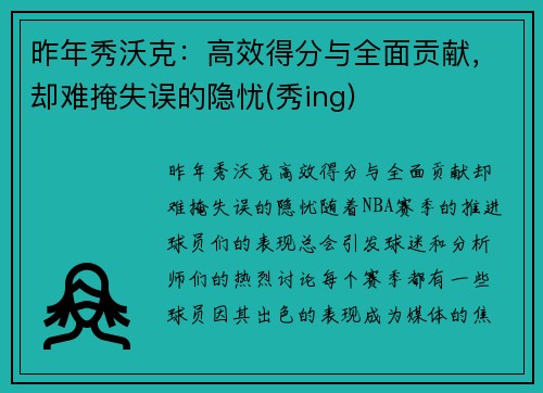 昨年秀沃克：高效得分与全面贡献，却难掩失误的隐忧(秀ing)