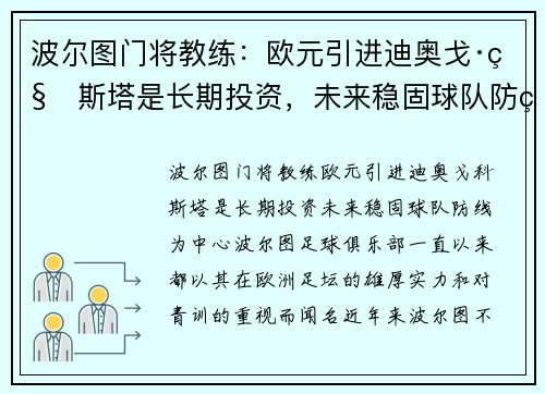 波尔图门将教练：欧元引进迪奥戈·科斯塔是长期投资，未来稳固球队防线