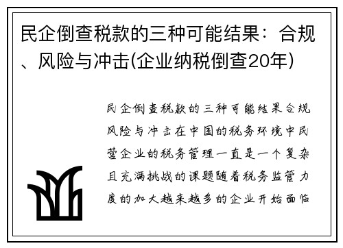 民企倒查税款的三种可能结果：合规、风险与冲击(企业纳税倒查20年)