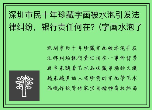 深圳市民十年珍藏字画被水泡引发法律纠纷，银行责任何在？(字画水泡了怎么办)