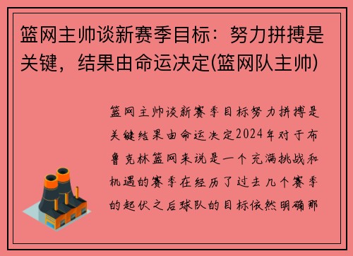 篮网主帅谈新赛季目标：努力拼搏是关键，结果由命运决定(篮网队主帅)