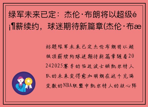 绿军未来已定：杰伦·布朗将以超级顶薪续约，球迷期待新篇章(杰伦·布朗46分创个人生涯新高)