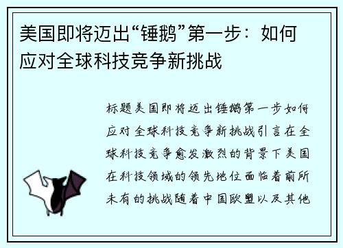 美国即将迈出“锤鹅”第一步：如何应对全球科技竞争新挑战