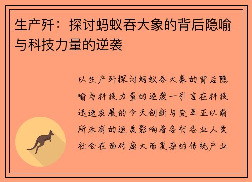 生产歼：探讨蚂蚁吞大象的背后隐喻与科技力量的逆袭