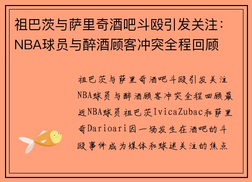 祖巴茨与萨里奇酒吧斗殴引发关注：NBA球员与醉酒顾客冲突全程回顾