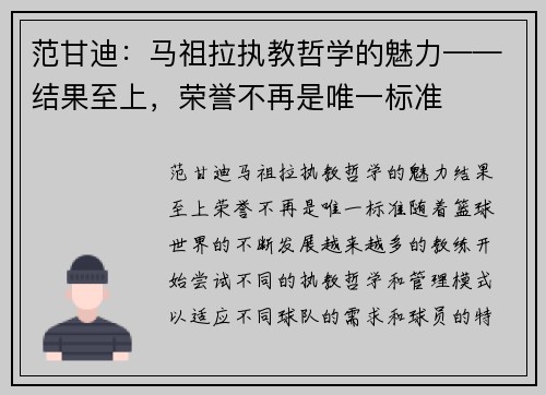 范甘迪：马祖拉执教哲学的魅力——结果至上，荣誉不再是唯一标准