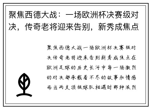 聚焦西德大战：一场欧洲杯决赛级对决，传奇老将迎来告别，新秀成焦点