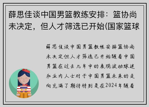 薛思佳谈中国男篮教练安排：篮协尚未决定，但人才筛选已开始(国家篮球队 薛)