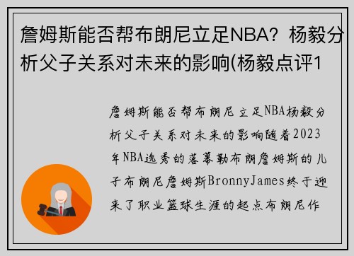 詹姆斯能否帮布朗尼立足NBA？杨毅分析父子关系对未来的影响(杨毅点评18年詹姆斯)