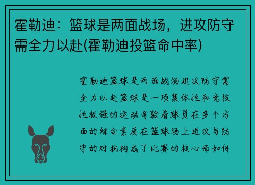 霍勒迪：篮球是两面战场，进攻防守需全力以赴(霍勒迪投篮命中率)