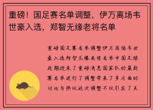 重磅！国足赛名单调整，伊万离场韦世豪入选，郑智无缘老将名单