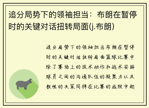 追分局势下的领袖担当：布朗在暂停时的关键对话扭转局面(j.布朗)