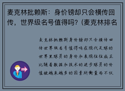 麦克林批赖斯：身价镑却只会横传回传，世界级名号值得吗？(麦克林排名)