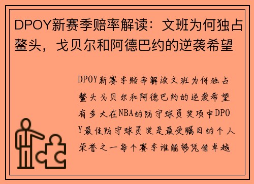 DPOY新赛季赔率解读：文班为何独占鳌头，戈贝尔和阿德巴约的逆袭希望有多大？