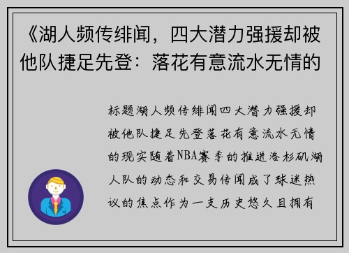 《湖人频传绯闻，四大潜力强援却被他队捷足先登：落花有意流水无情的现实》