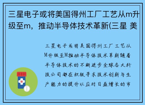 三星电子或将美国得州工厂工艺从m升级至m，推动半导体技术革新(三星 美国工厂)