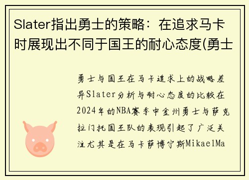 Slater指出勇士的策略：在追求马卡时展现出不同于国王的耐心态度(勇士概念)