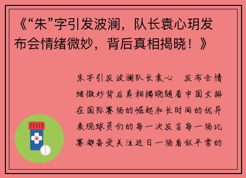 《“朱”字引发波澜，队长袁心玥发布会情绪微妙，背后真相揭晓！》