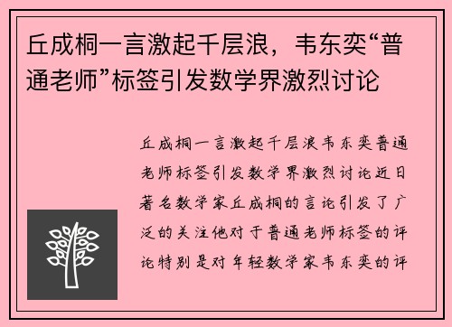 丘成桐一言激起千层浪，韦东奕“普通老师”标签引发数学界激烈讨论