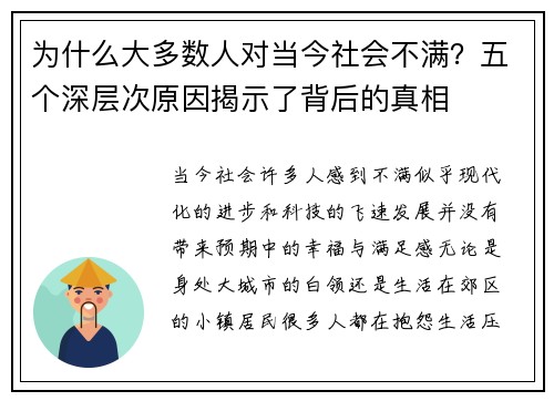 为什么大多数人对当今社会不满？五个深层次原因揭示了背后的真相