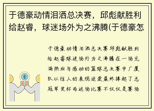 于德豪动情泪洒总决赛，邱彪献胜利给赵睿，球迷场外为之沸腾(于德豪怎么了)