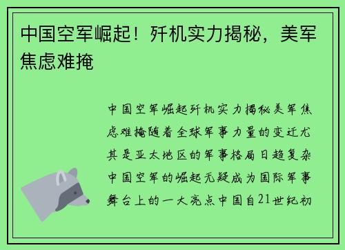 中国空军崛起！歼机实力揭秘，美军焦虑难掩