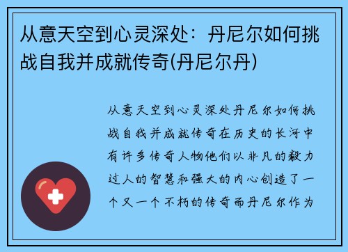 从意天空到心灵深处：丹尼尔如何挑战自我并成就传奇(丹尼尔丹)