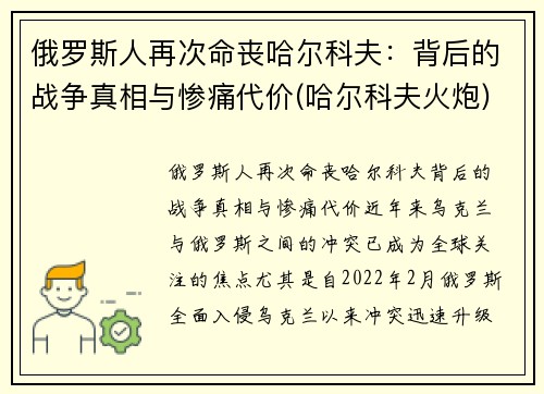 俄罗斯人再次命丧哈尔科夫：背后的战争真相与惨痛代价(哈尔科夫火炮)