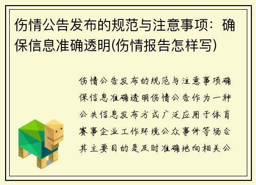 伤情公告发布的规范与注意事项：确保信息准确透明(伤情报告怎样写)