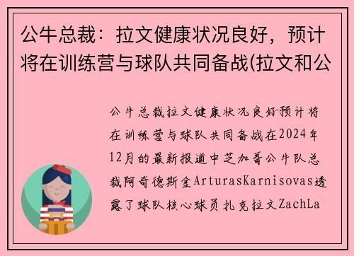 公牛总裁：拉文健康状况良好，预计将在训练营与球队共同备战(拉文和公牛合同)