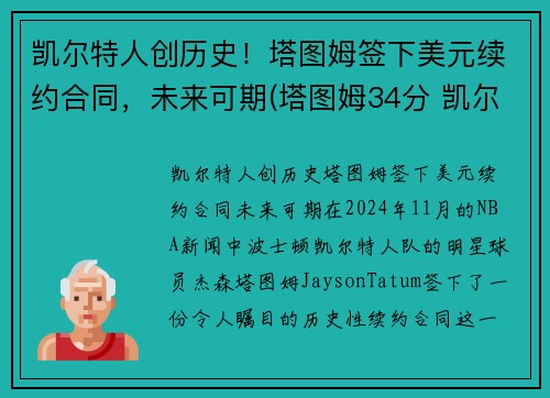 凯尔特人创历史！塔图姆签下美元续约合同，未来可期(塔图姆34分 凯尔特人胜雄鹿)