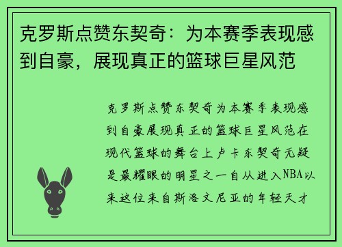 克罗斯点赞东契奇：为本赛季表现感到自豪，展现真正的篮球巨星风范